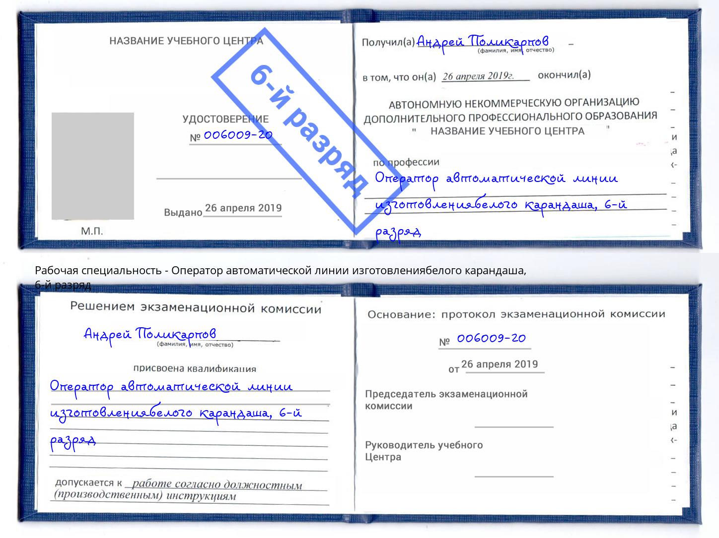 корочка 6-й разряд Оператор автоматической линии изготовлениябелого карандаша Заречный