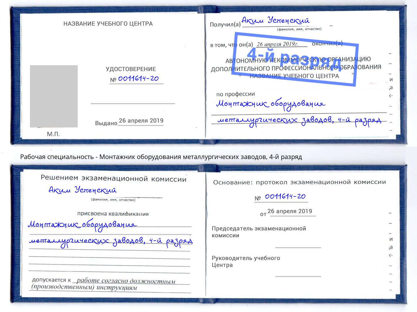 корочка 4-й разряд Монтажник оборудования металлургических заводов Заречный