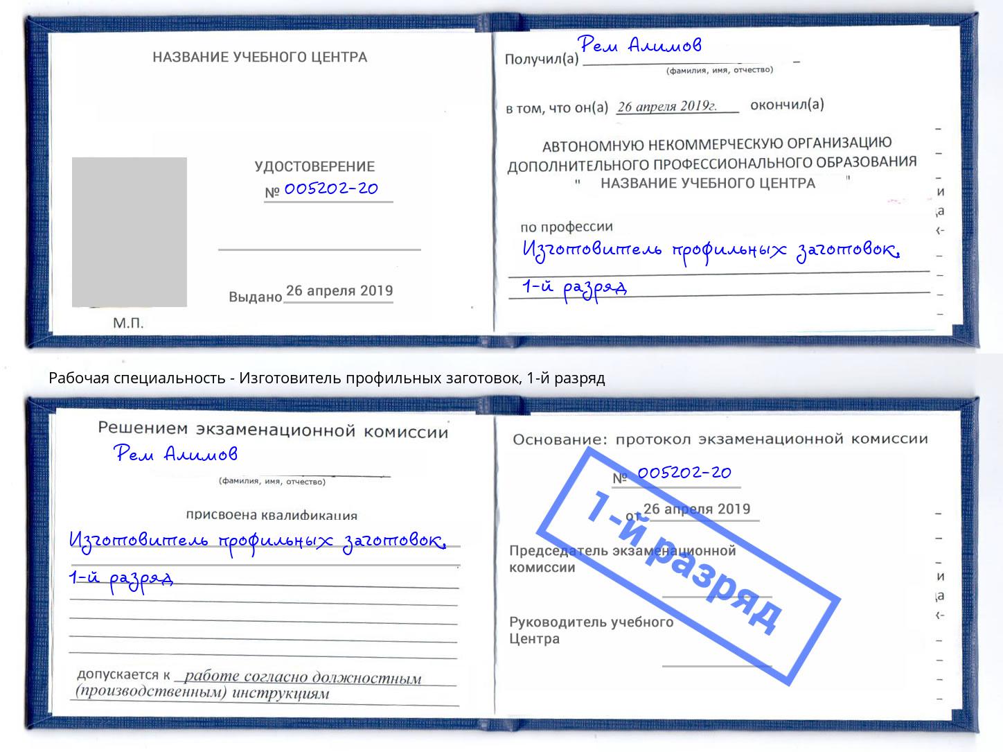 корочка 1-й разряд Изготовитель профильных заготовок Заречный