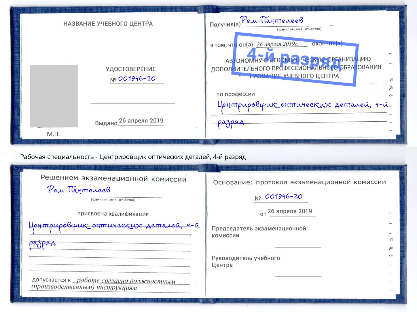 корочка 4-й разряд Центрировщик оптических деталей Заречный