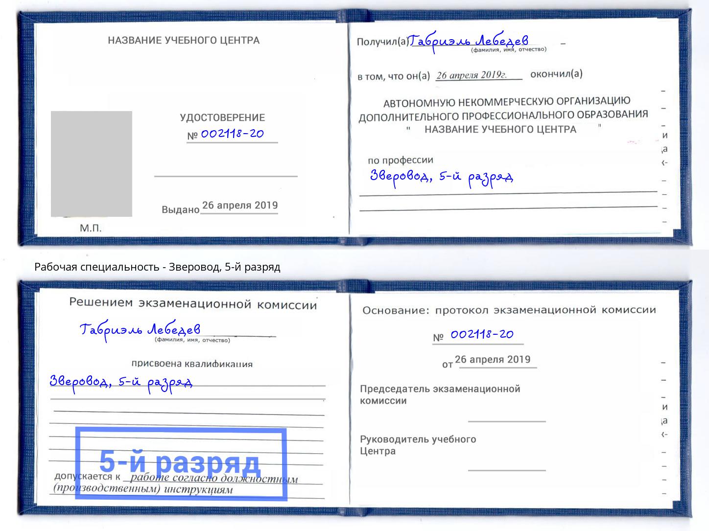 корочка 5-й разряд Зверовод Заречный