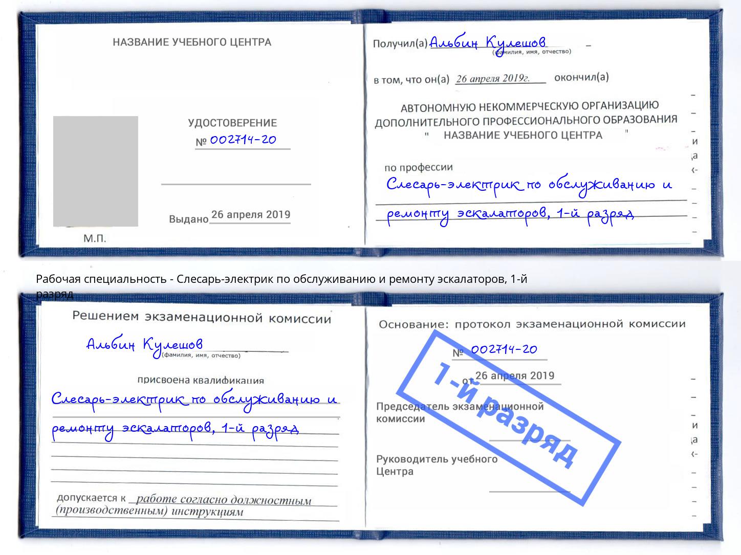 корочка 1-й разряд Слесарь-электрик по обслуживанию и ремонту эскалаторов Заречный