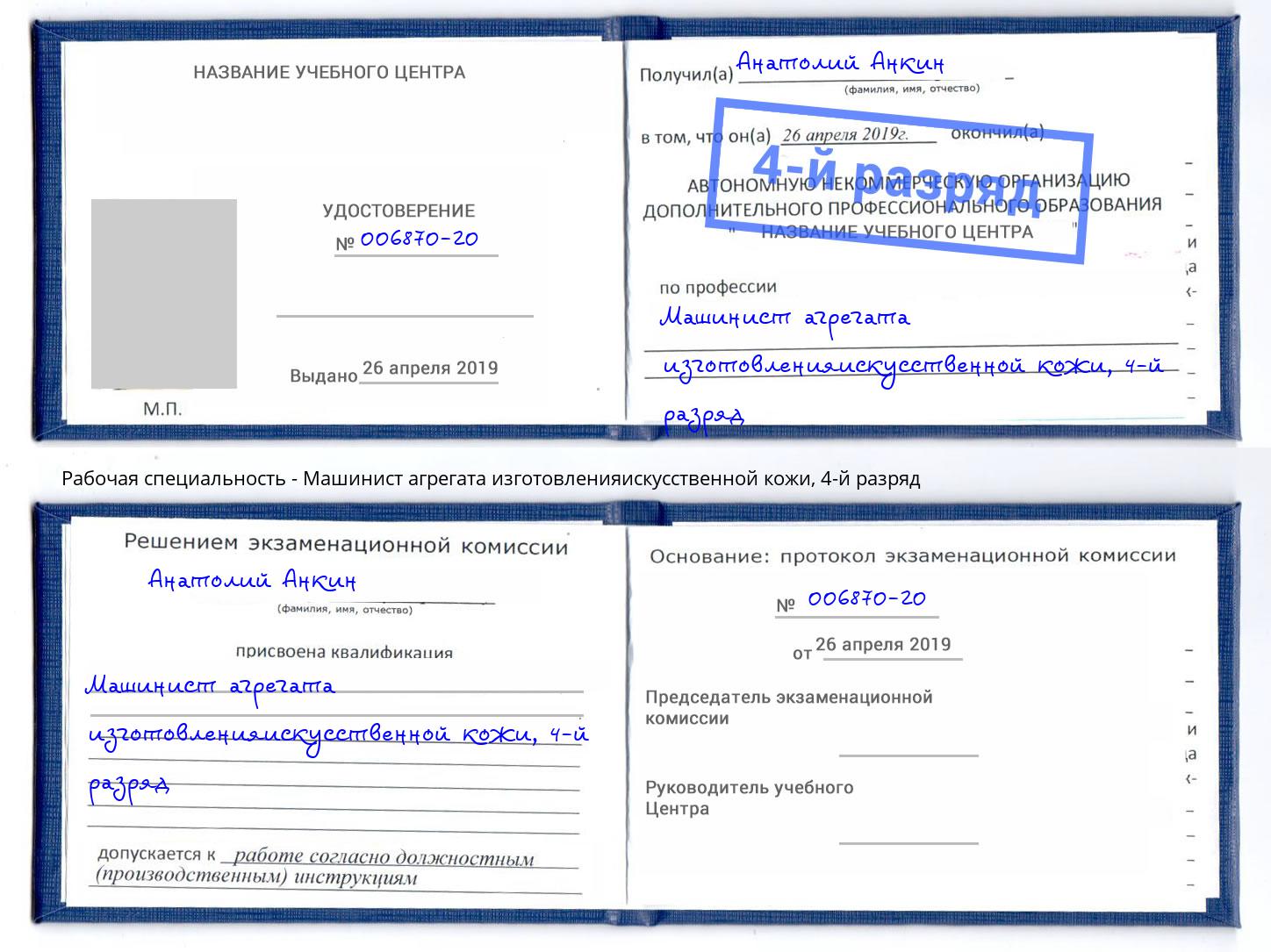 корочка 4-й разряд Машинист агрегата изготовленияискусственной кожи Заречный