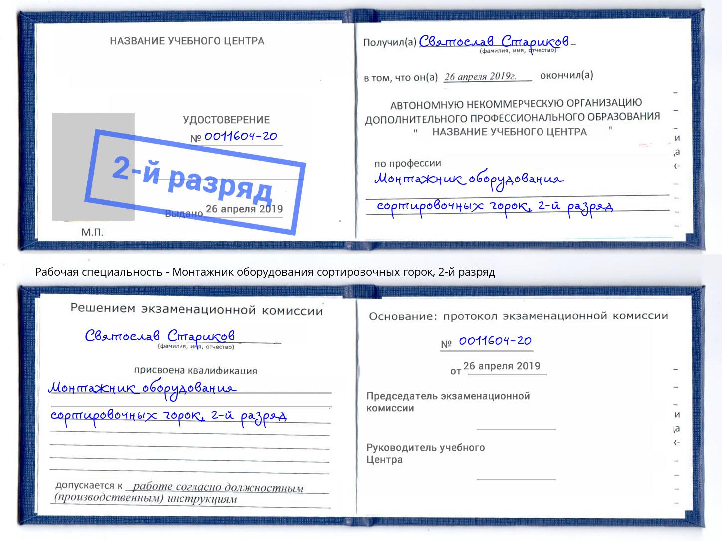 корочка 2-й разряд Монтажник оборудования сортировочных горок Заречный