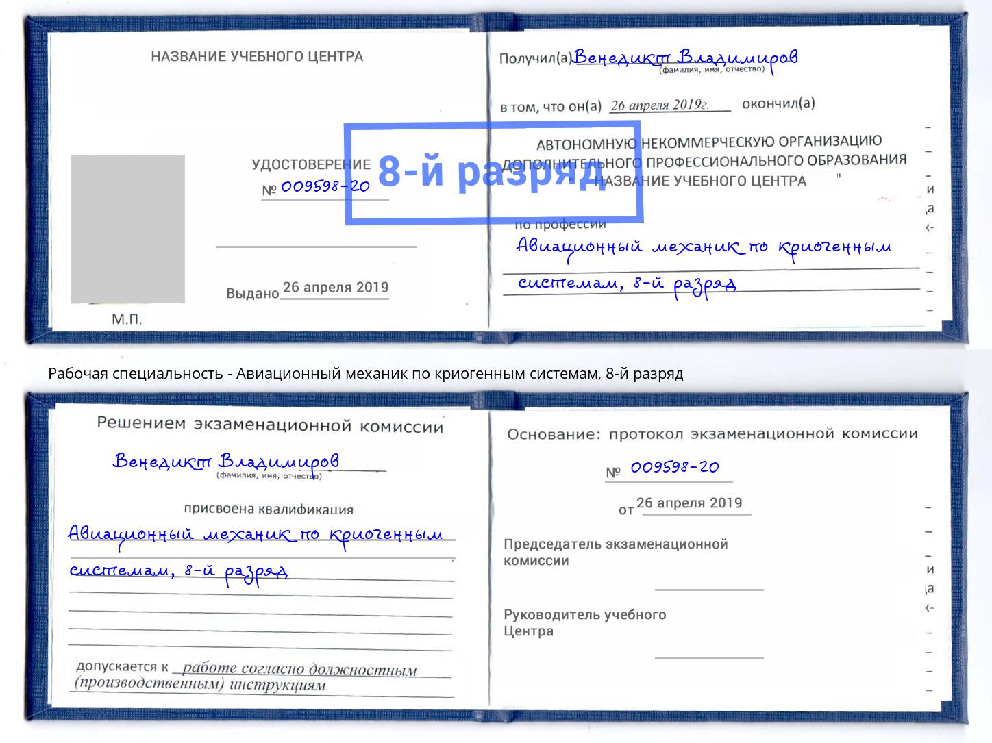 корочка 8-й разряд Авиационный механик по криогенным системам Заречный