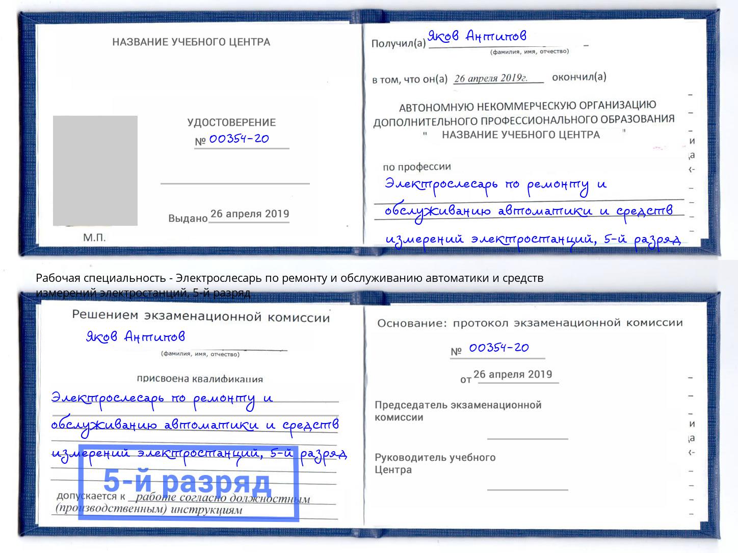 корочка 5-й разряд Электрослесарь по ремонту и обслуживанию автоматики и средств измерений электростанций Заречный