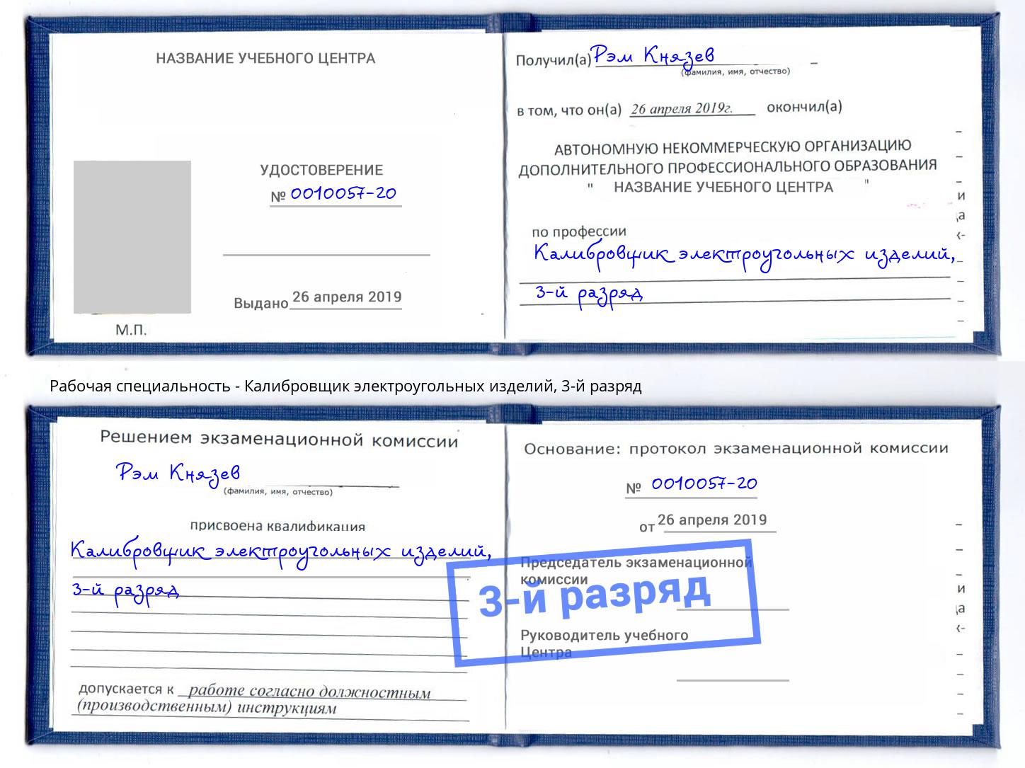 корочка 3-й разряд Калибровщик электроугольных изделий Заречный