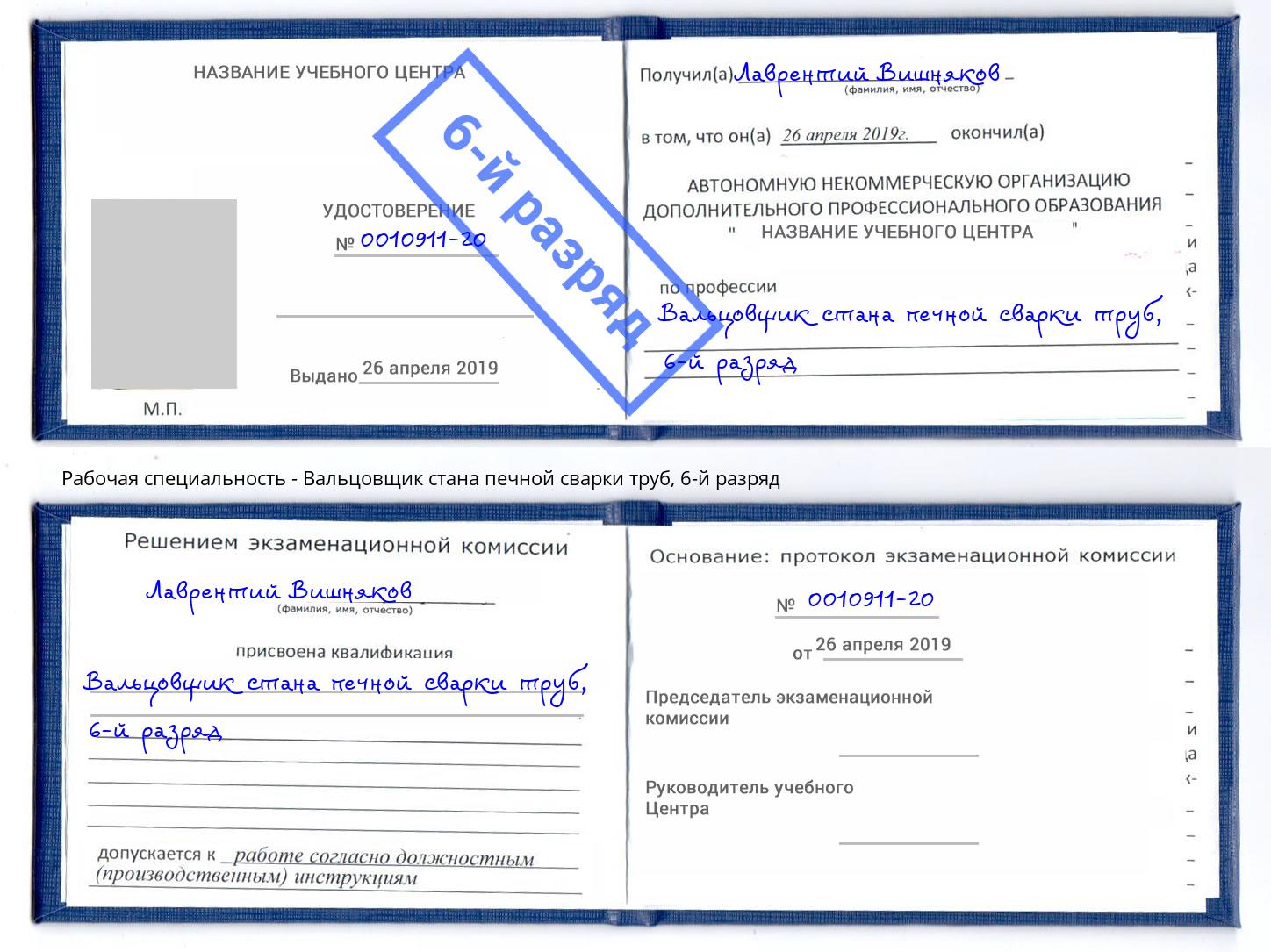 корочка 6-й разряд Вальцовщик стана печной сварки труб Заречный