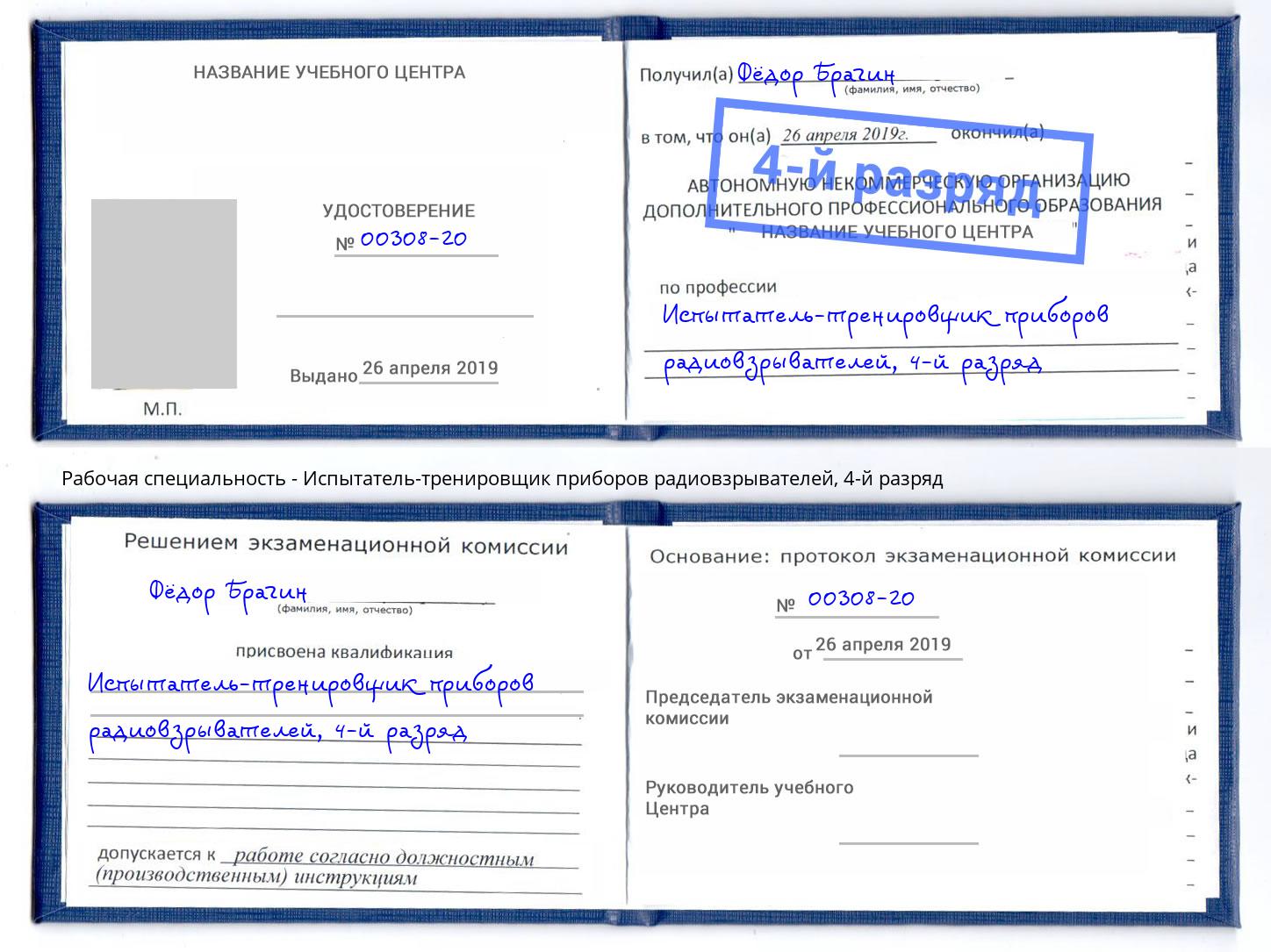 корочка 4-й разряд Испытатель-тренировщик приборов радиовзрывателей Заречный