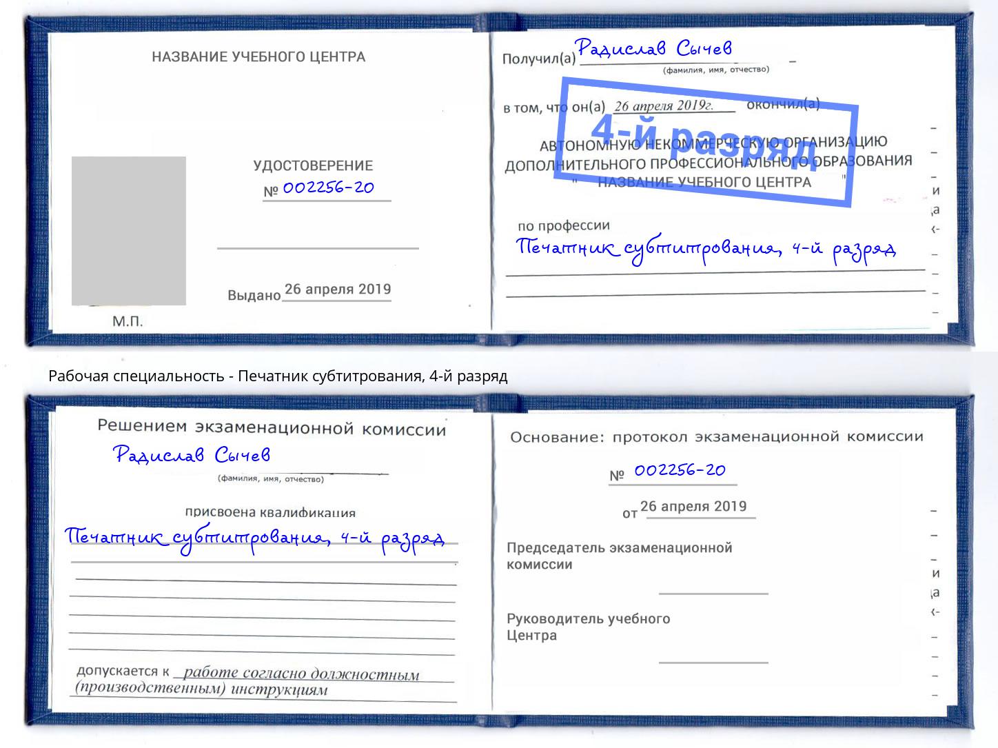 корочка 4-й разряд Печатник субтитрования Заречный