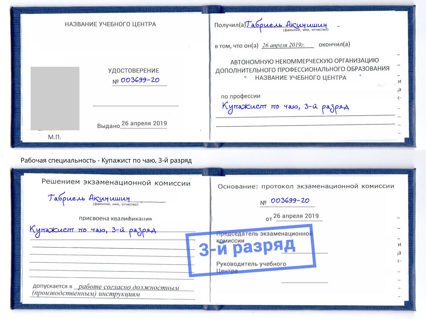 корочка 3-й разряд Купажист по чаю Заречный