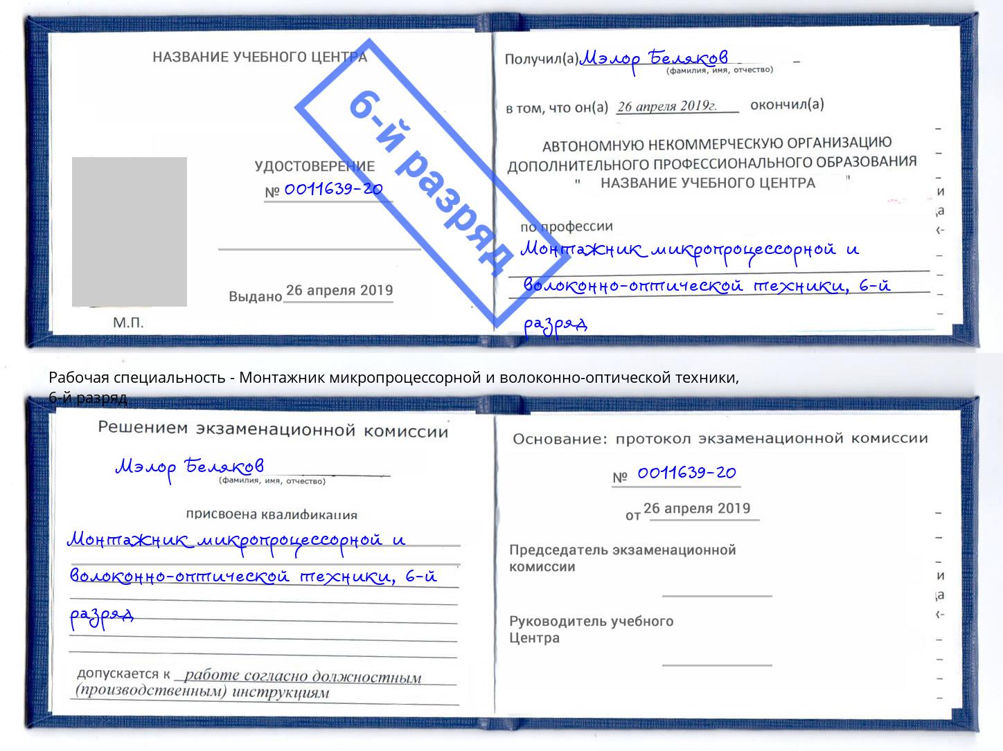 корочка 6-й разряд Монтажник микропроцессорной и волоконно-оптической техники Заречный