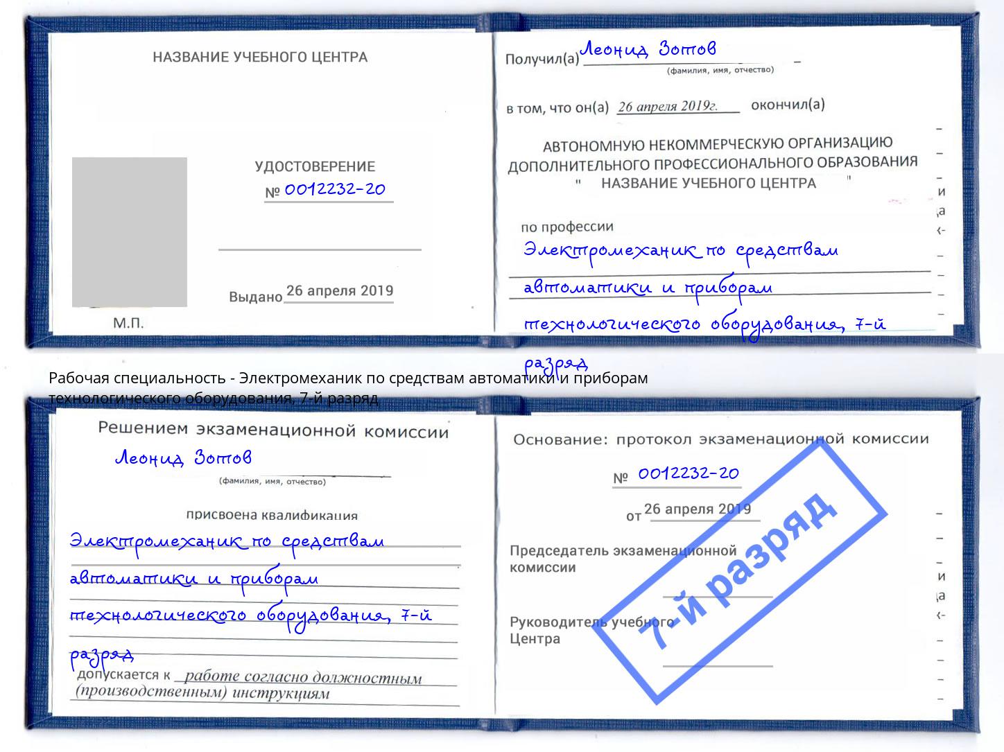 корочка 7-й разряд Электромеханик по средствам автоматики и приборам технологического оборудования Заречный