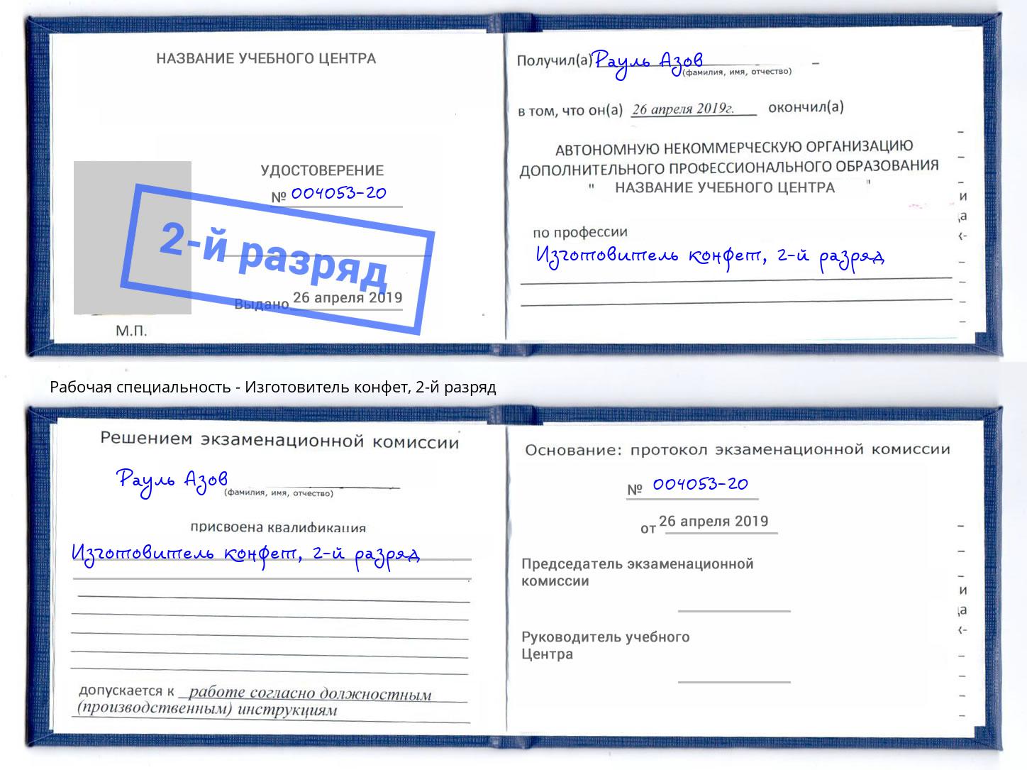 корочка 2-й разряд Изготовитель конфет Заречный
