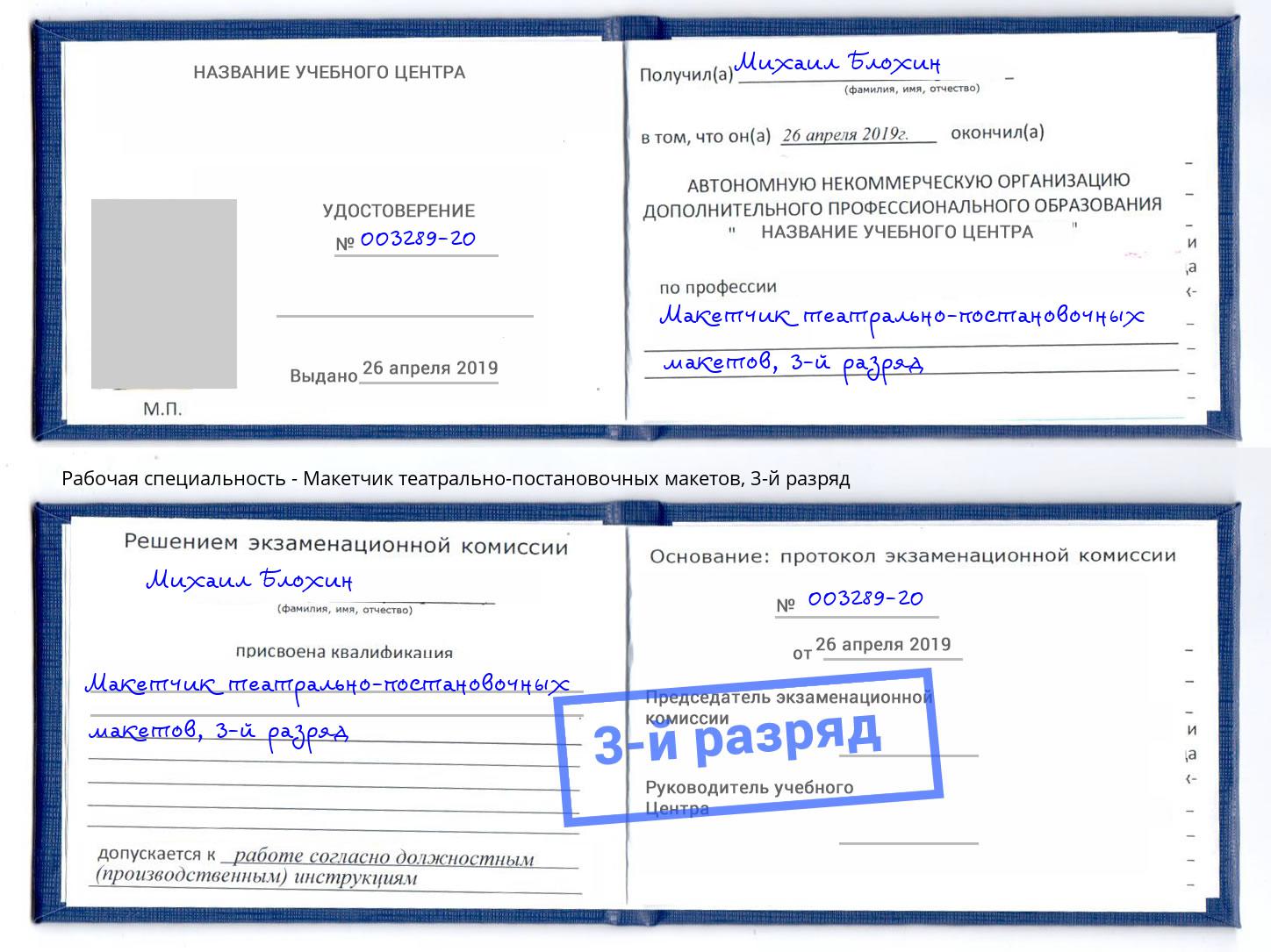 корочка 3-й разряд Макетчик театрально-постановочных макетов Заречный