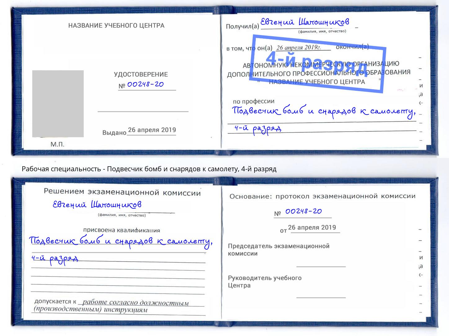 корочка 4-й разряд Подвесчик бомб и снарядов к самолету Заречный