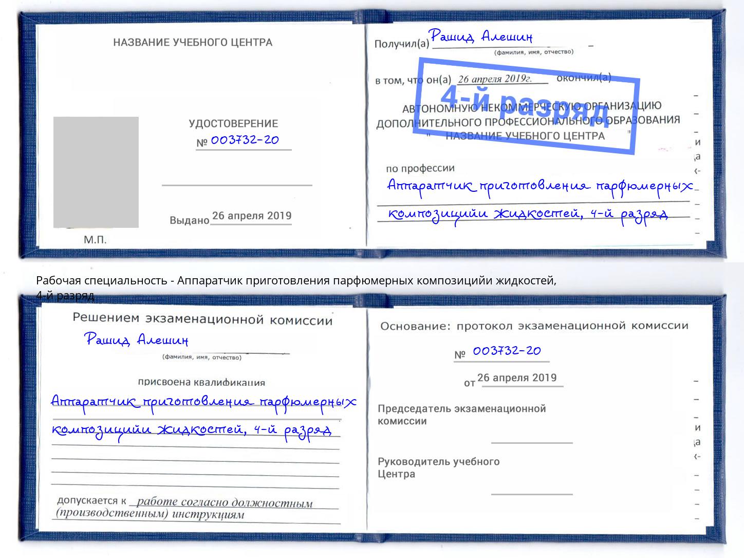 корочка 4-й разряд Аппаратчик приготовления парфюмерных композицийи жидкостей Заречный