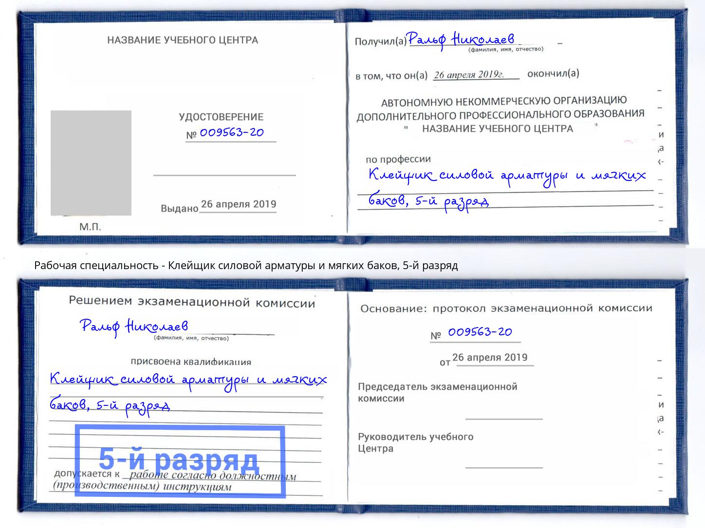 корочка 5-й разряд Клейщик силовой арматуры и мягких баков Заречный