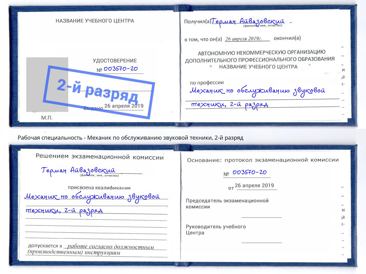 корочка 2-й разряд Механик по обслуживанию звуковой техники Заречный