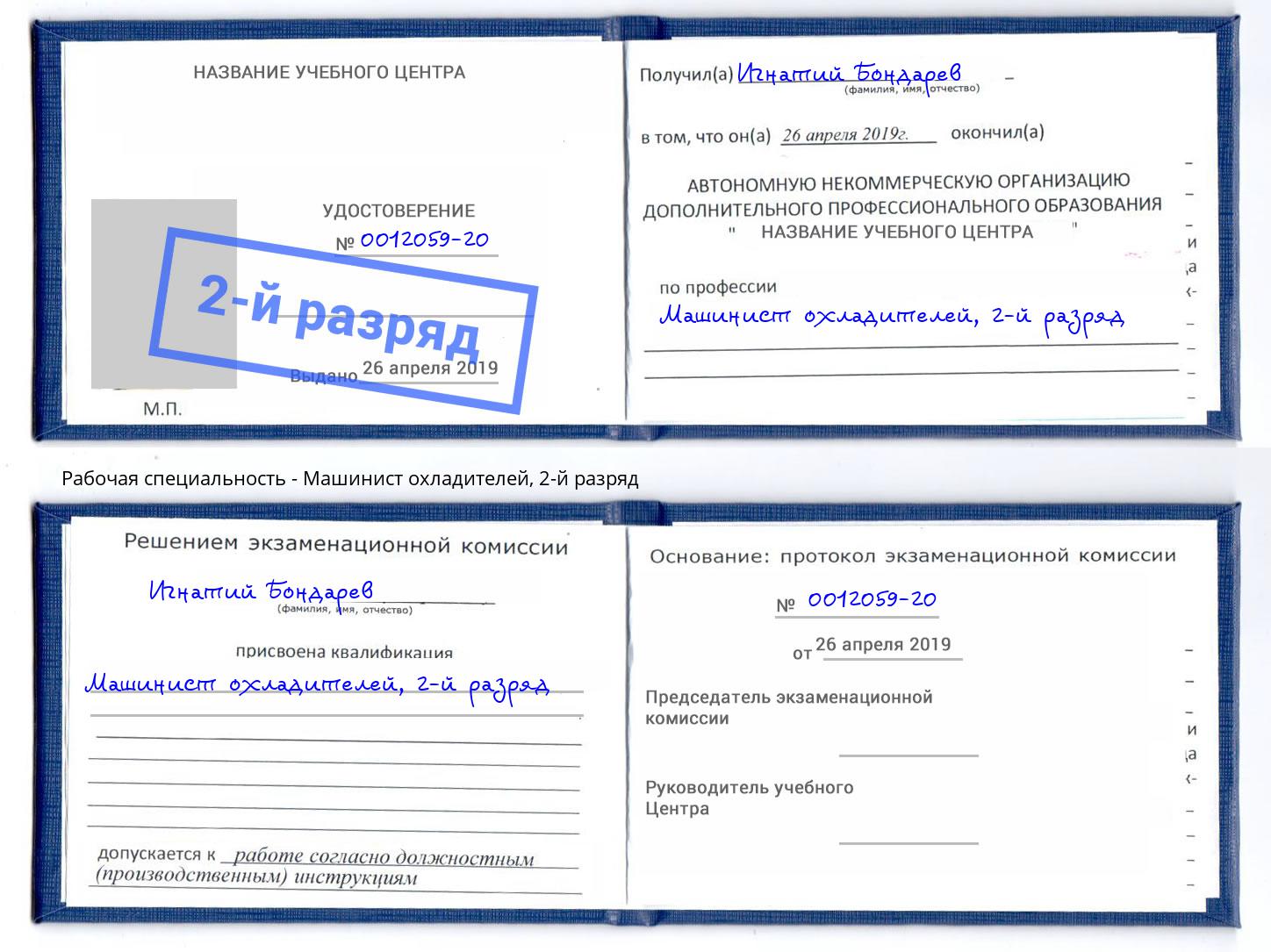 корочка 2-й разряд Машинист охладителей Заречный