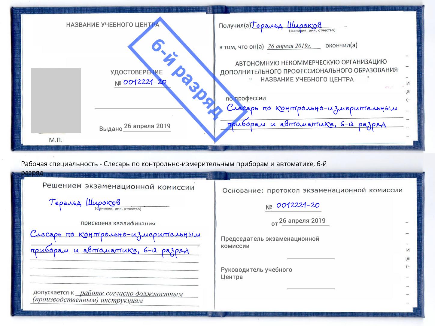 корочка 6-й разряд Слесарь по контрольно-измерительным приборам и автоматике Заречный