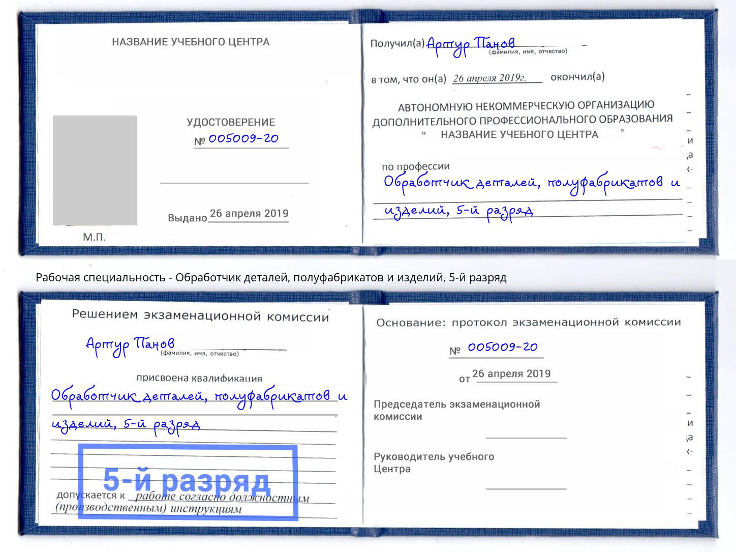 корочка 5-й разряд Обработчик деталей, полуфабрикатов и изделий Заречный