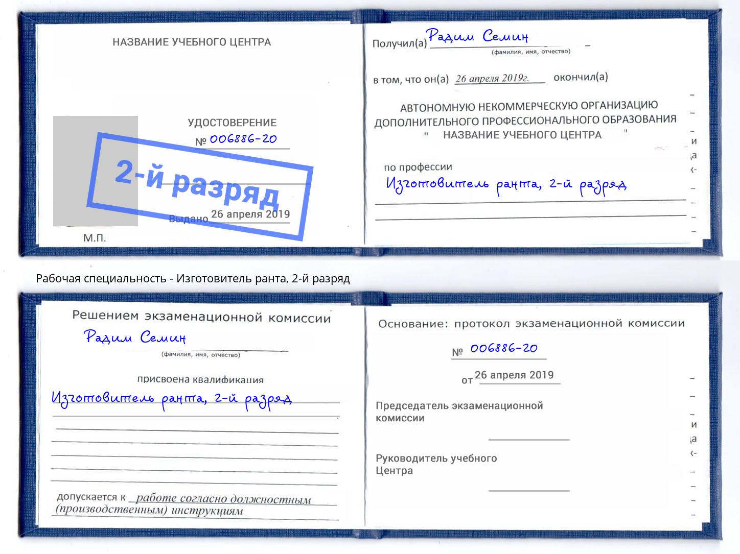 корочка 2-й разряд Изготовитель ранта Заречный