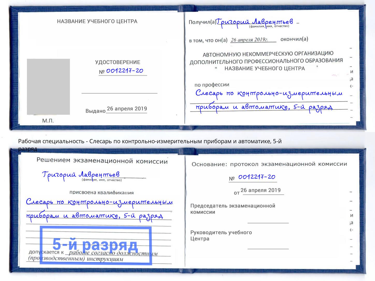 корочка 5-й разряд Слесарь по контрольно-измерительным приборам и автоматике Заречный