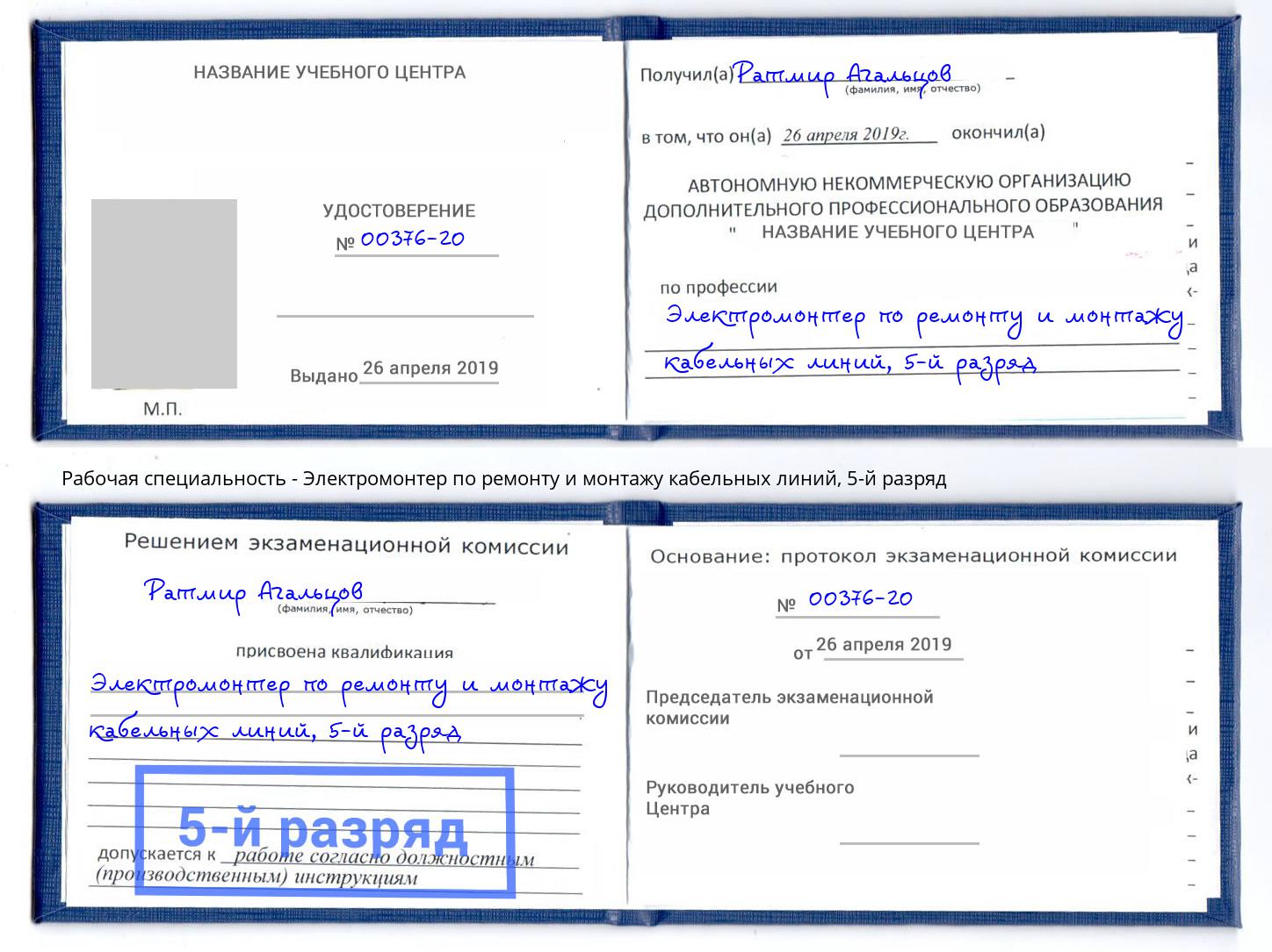 корочка 5-й разряд Электромонтер по ремонту и монтажу кабельных линий Заречный