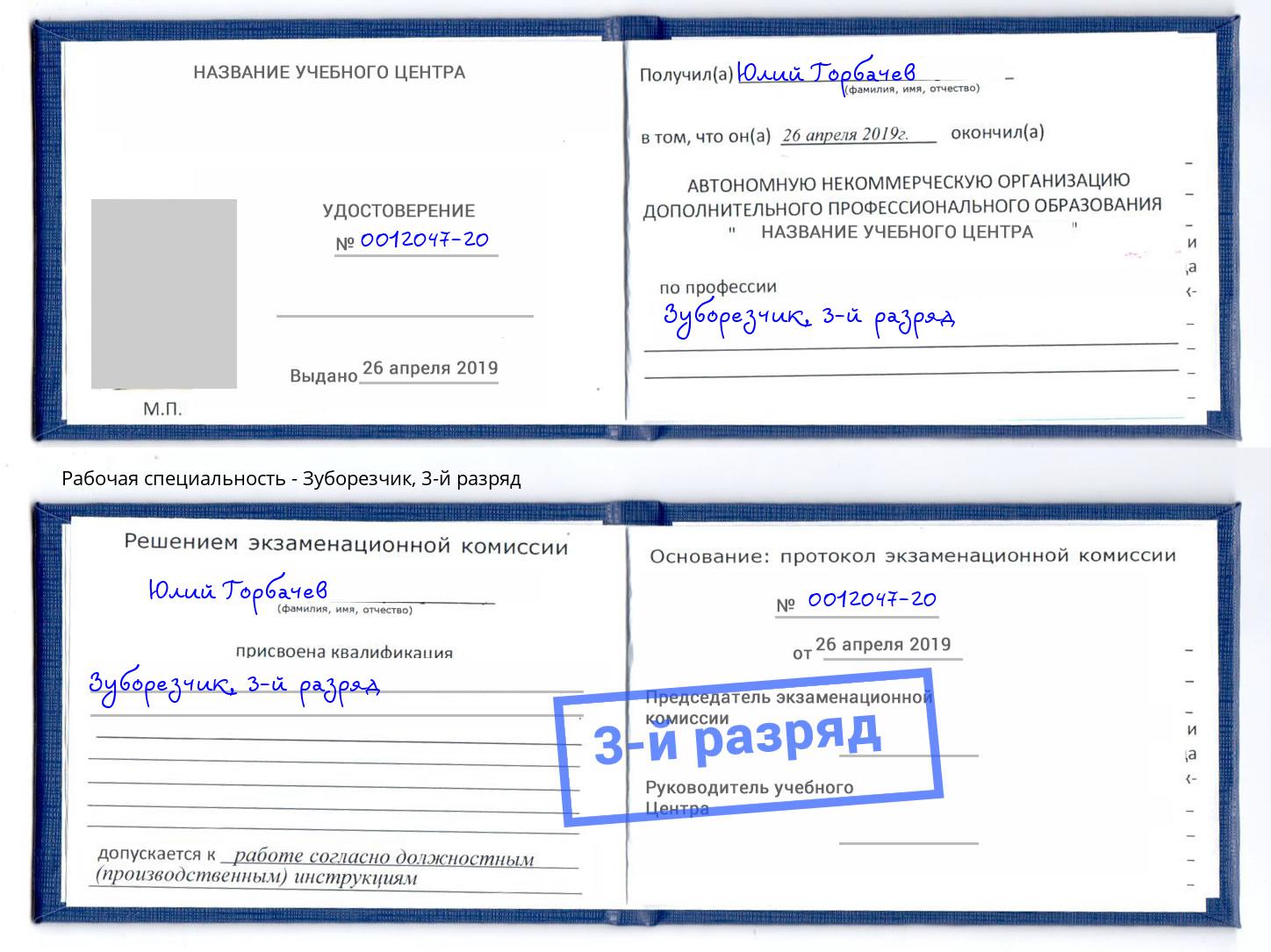 корочка 3-й разряд Зуборезчик Заречный