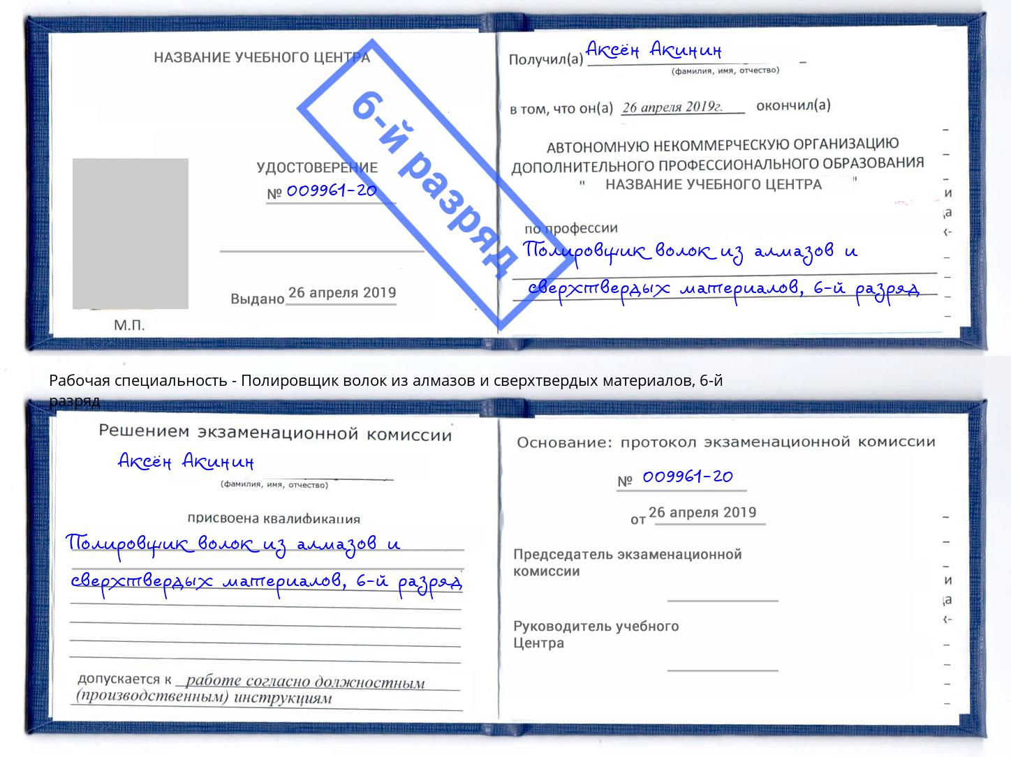 корочка 6-й разряд Полировщик волок из алмазов и сверхтвердых материалов Заречный