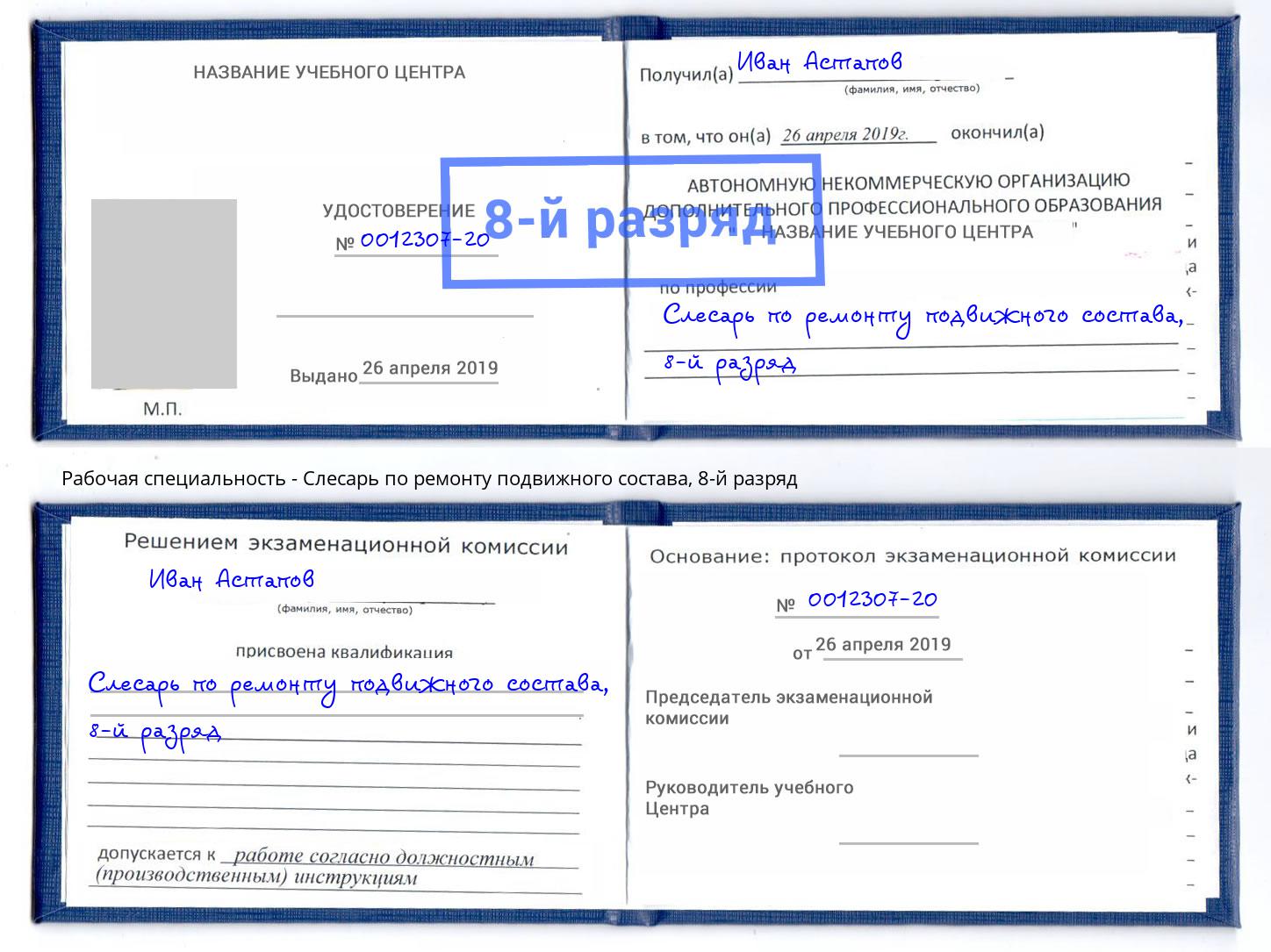 корочка 8-й разряд Слесарь по ремонту подвижного состава Заречный