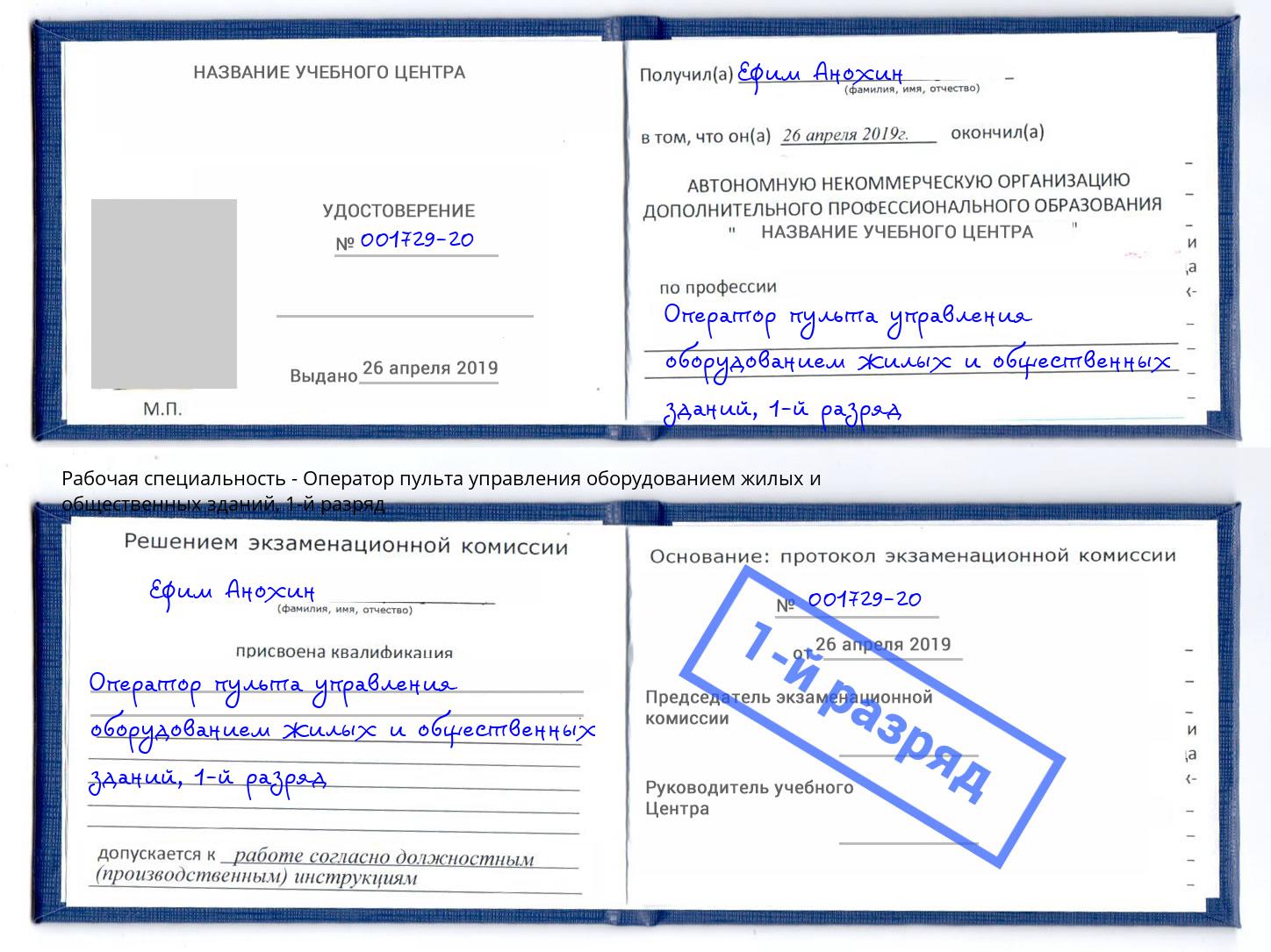 корочка 1-й разряд Оператор пульта управления оборудованием жилых и общественных зданий Заречный