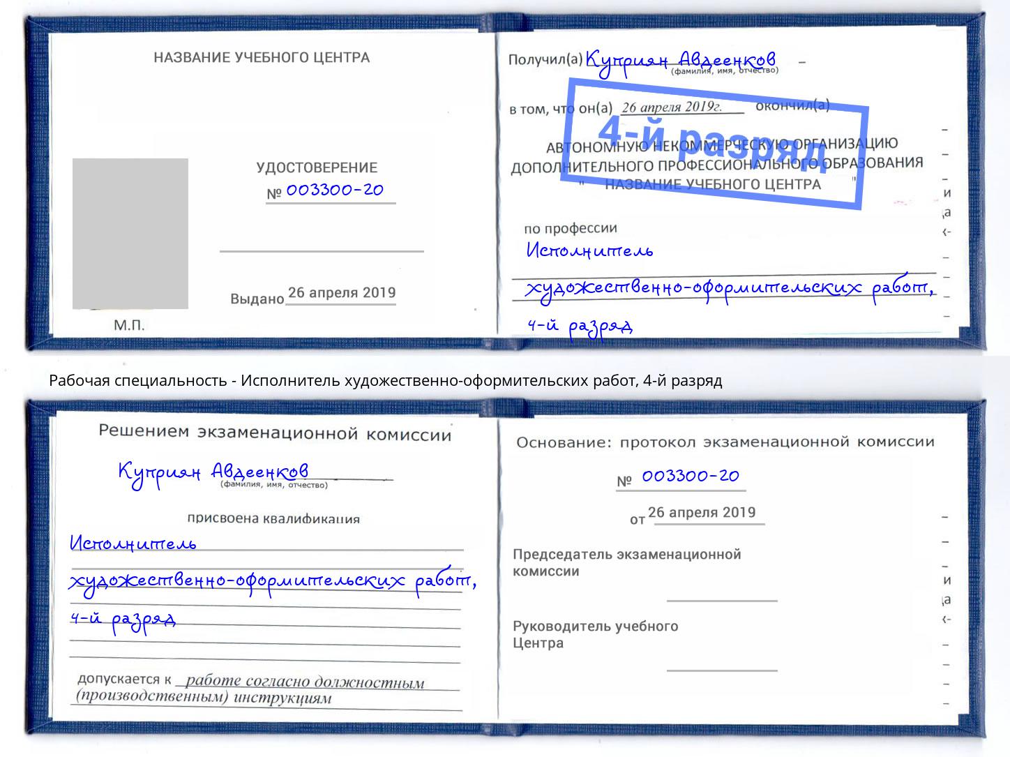 корочка 4-й разряд Исполнитель художественно-оформительских работ Заречный