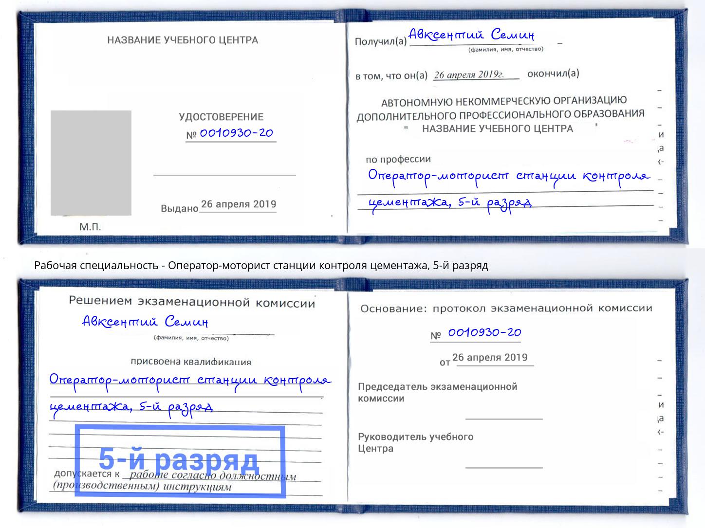 корочка 5-й разряд Оператор-моторист станции контроля цементажа Заречный