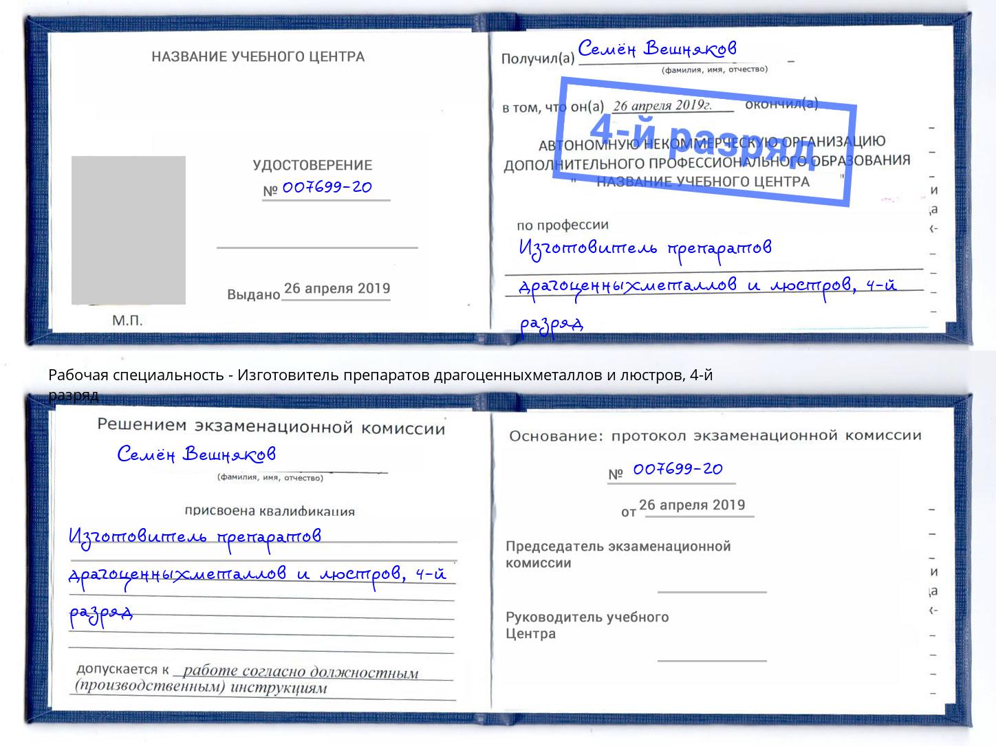 корочка 4-й разряд Изготовитель препаратов драгоценныхметаллов и люстров Заречный