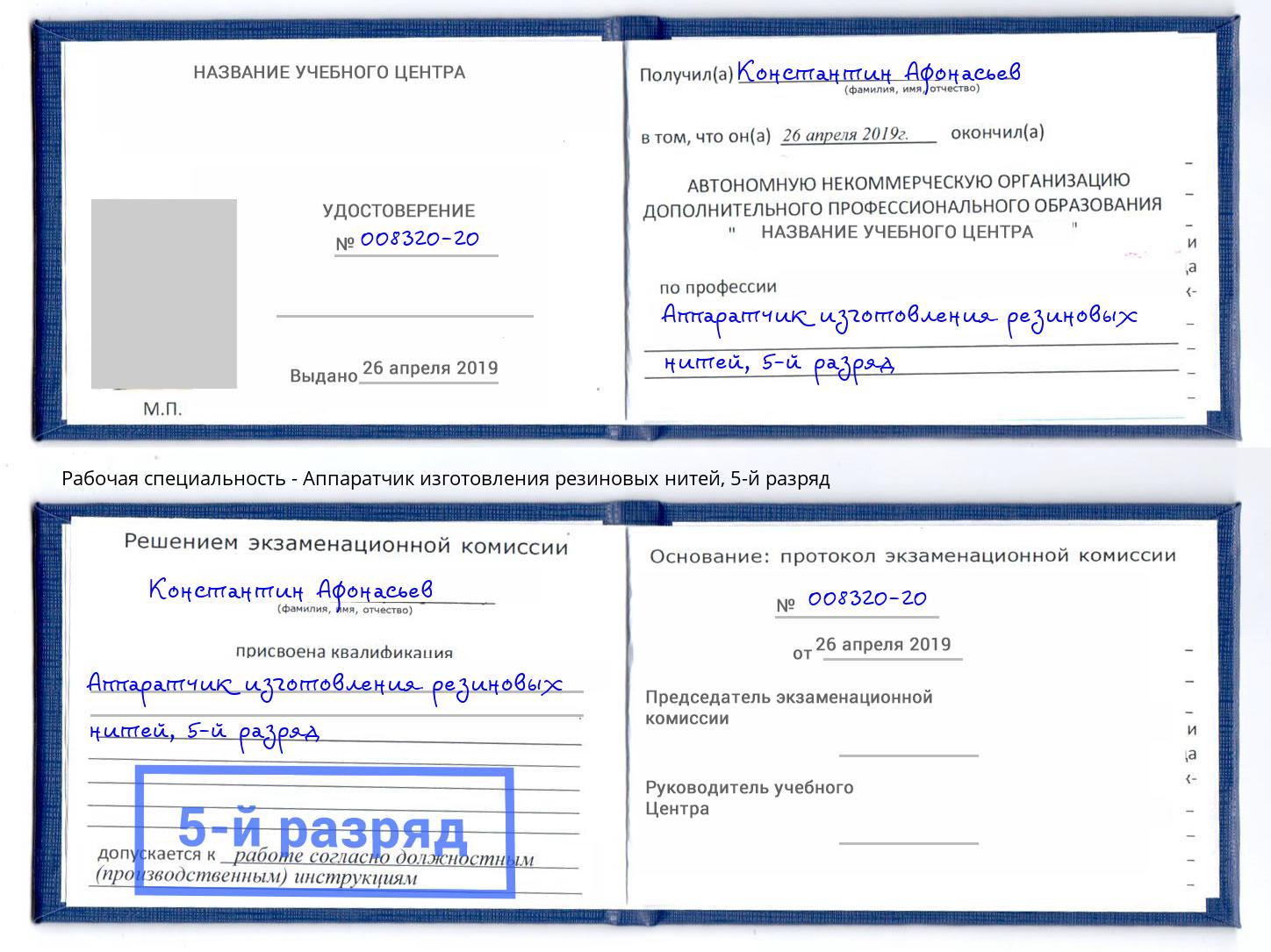 корочка 5-й разряд Аппаратчик изготовления резиновых нитей Заречный