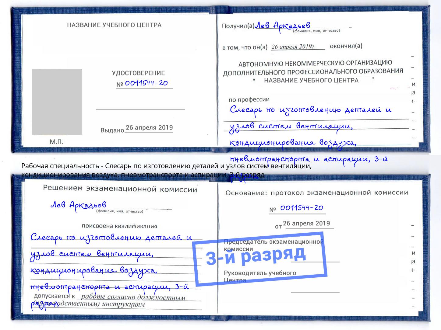 корочка 3-й разряд Слесарь по изготовлению деталей и узлов систем вентиляции, кондиционирования воздуха, пневмотранспорта и аспирации Заречный
