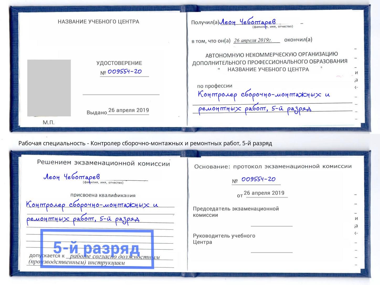 корочка 5-й разряд Контролер сборочно-монтажных и ремонтных работ Заречный