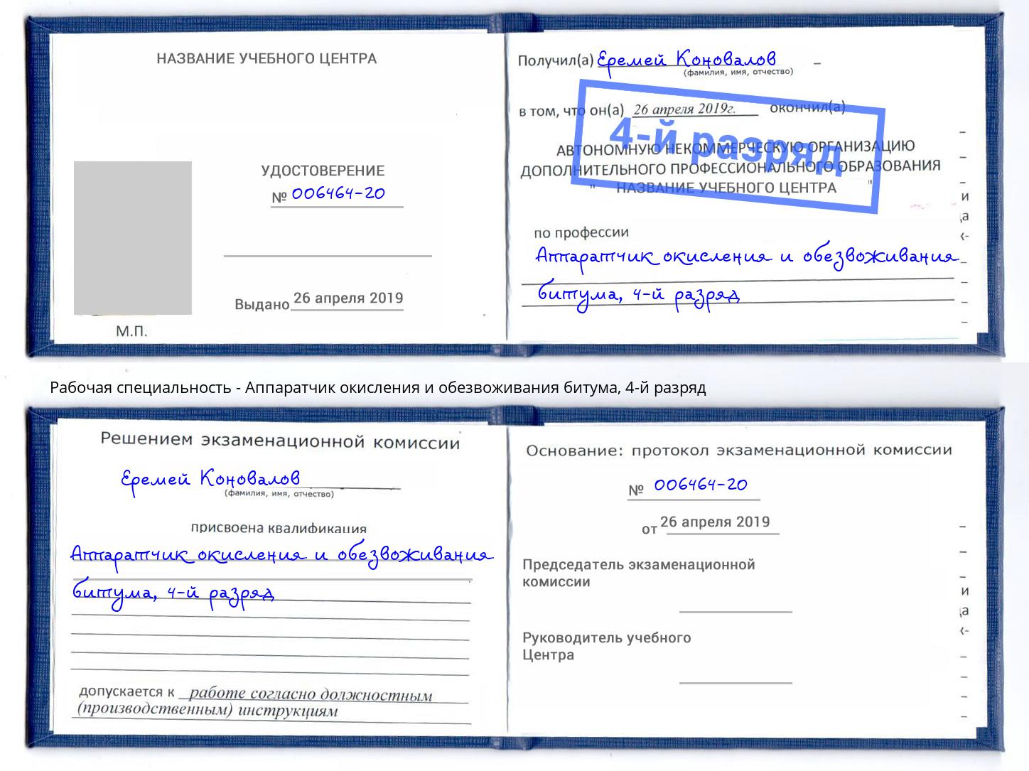 корочка 4-й разряд Аппаратчик окисления и обезвоживания битума Заречный