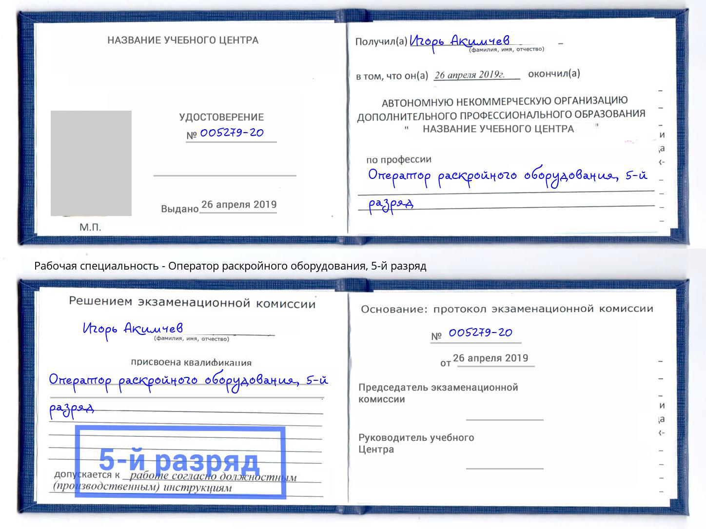 корочка 5-й разряд Оператор раскройного оборудования Заречный
