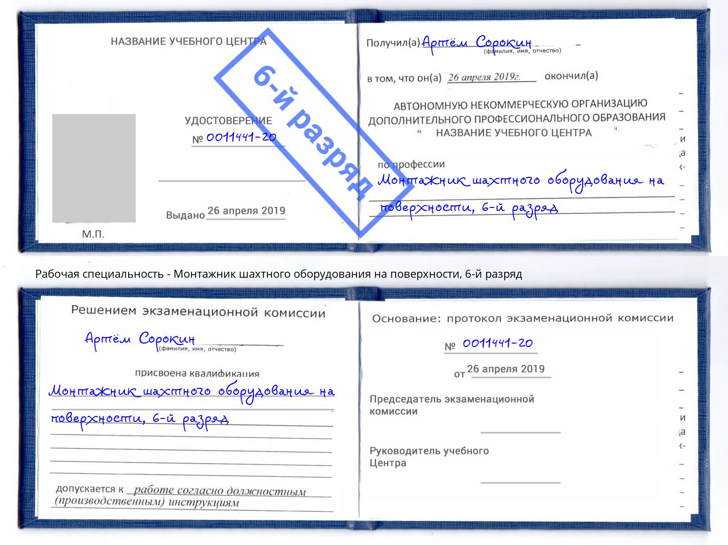 корочка 6-й разряд Монтажник шахтного оборудования на поверхности Заречный