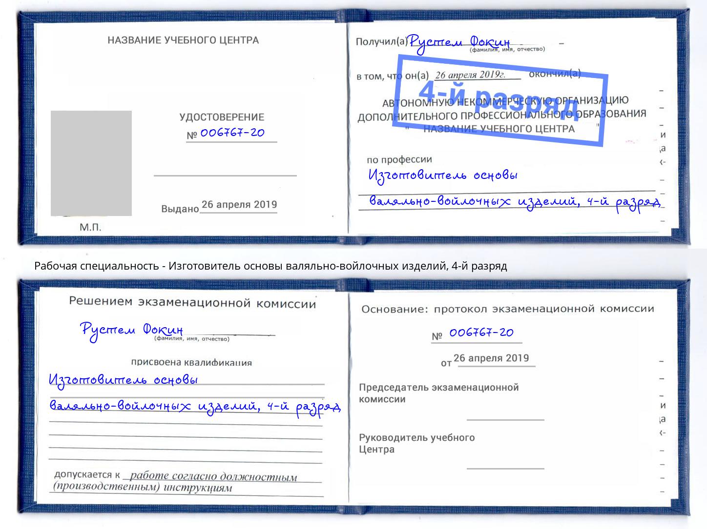 корочка 4-й разряд Изготовитель основы валяльно-войлочных изделий Заречный