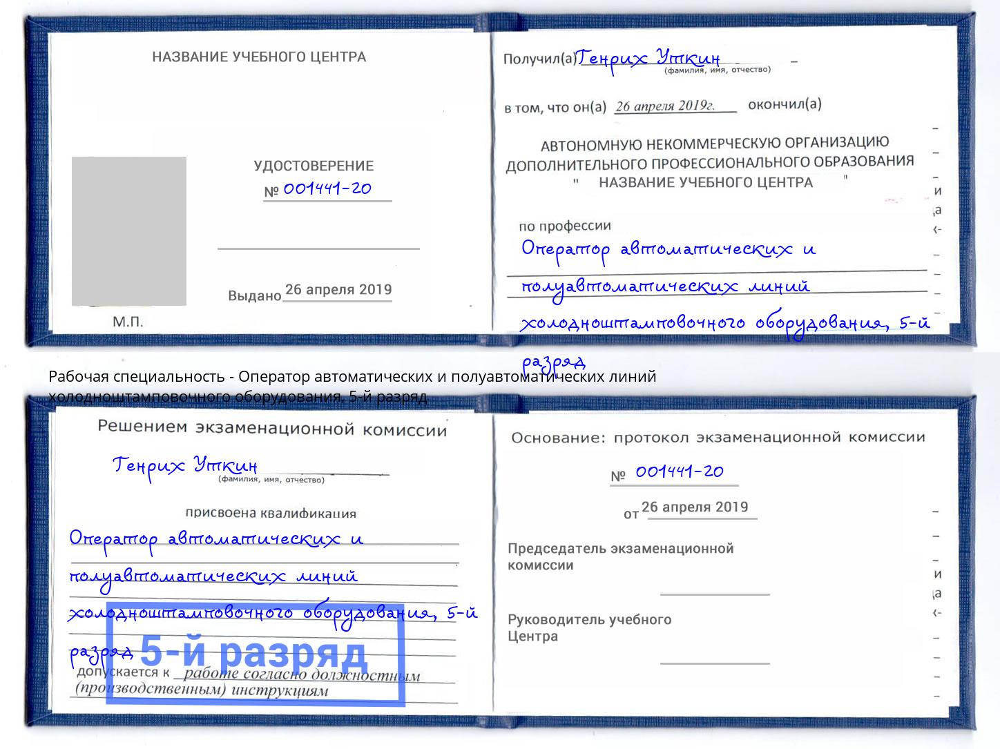 корочка 5-й разряд Оператор автоматических и полуавтоматических линий холодноштамповочного оборудования Заречный