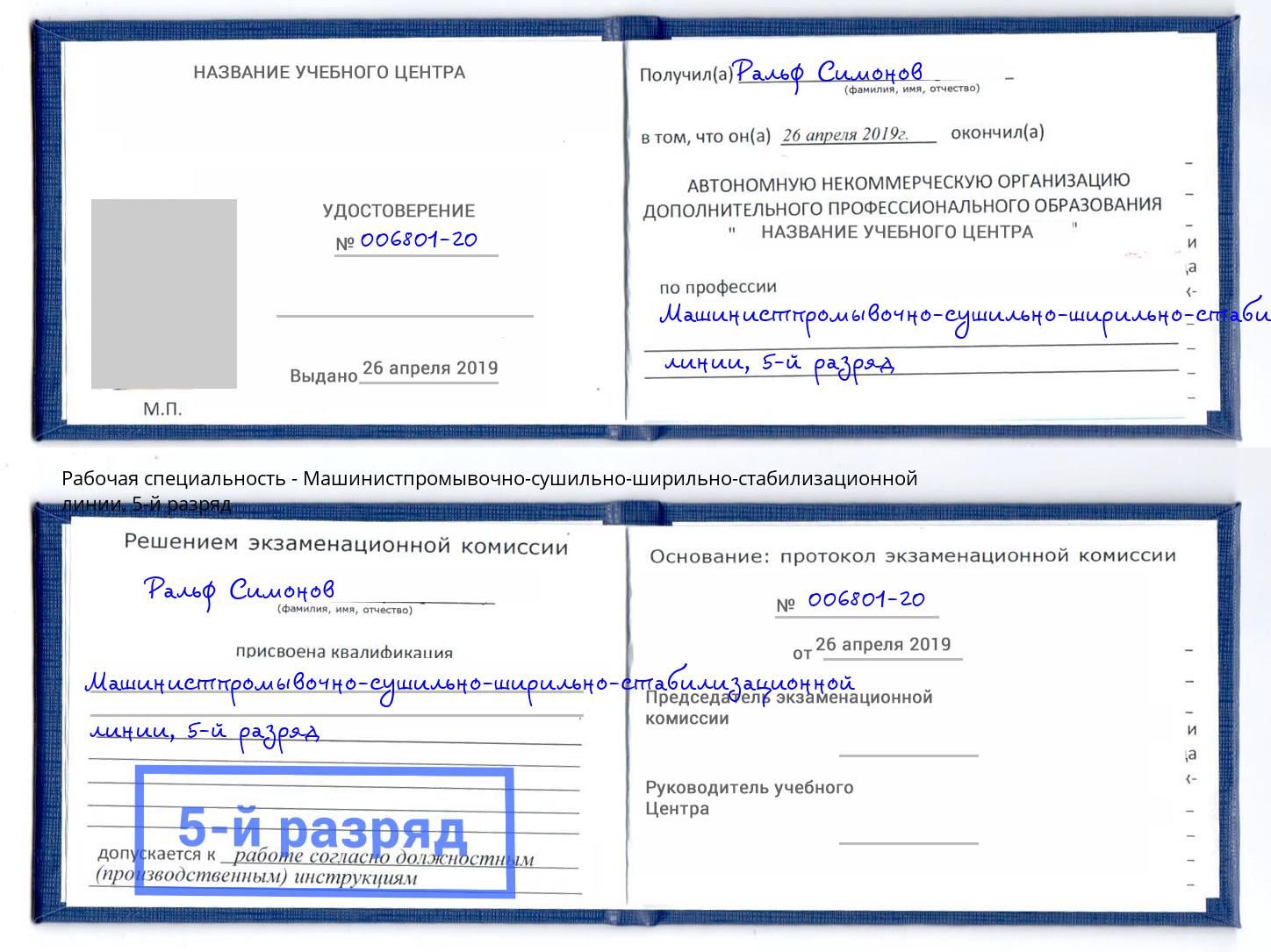 корочка 5-й разряд Машинистпромывочно-сушильно-ширильно-стабилизационной линии Заречный