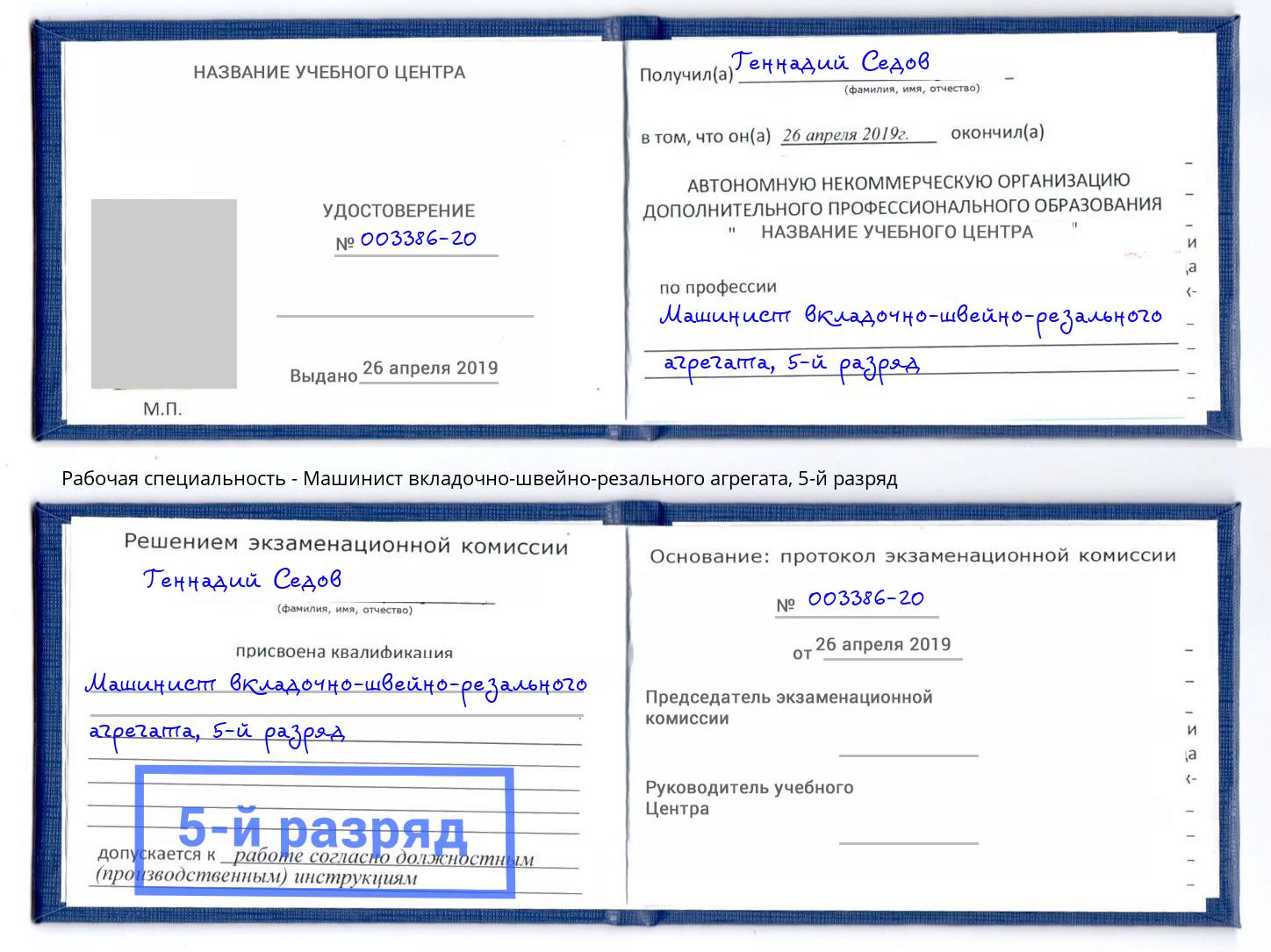 корочка 5-й разряд Машинист вкладочно-швейно-резального агрегата Заречный