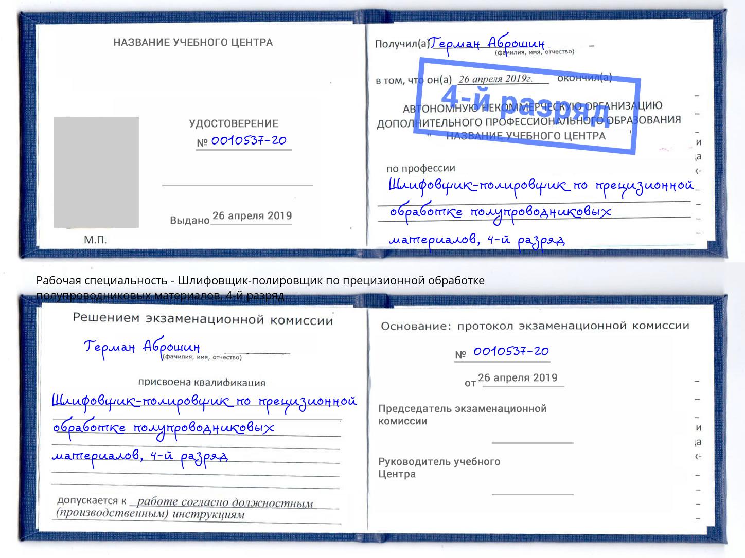 корочка 4-й разряд Шлифовщик-полировщик по прецизионной обработке полупроводниковых материалов Заречный