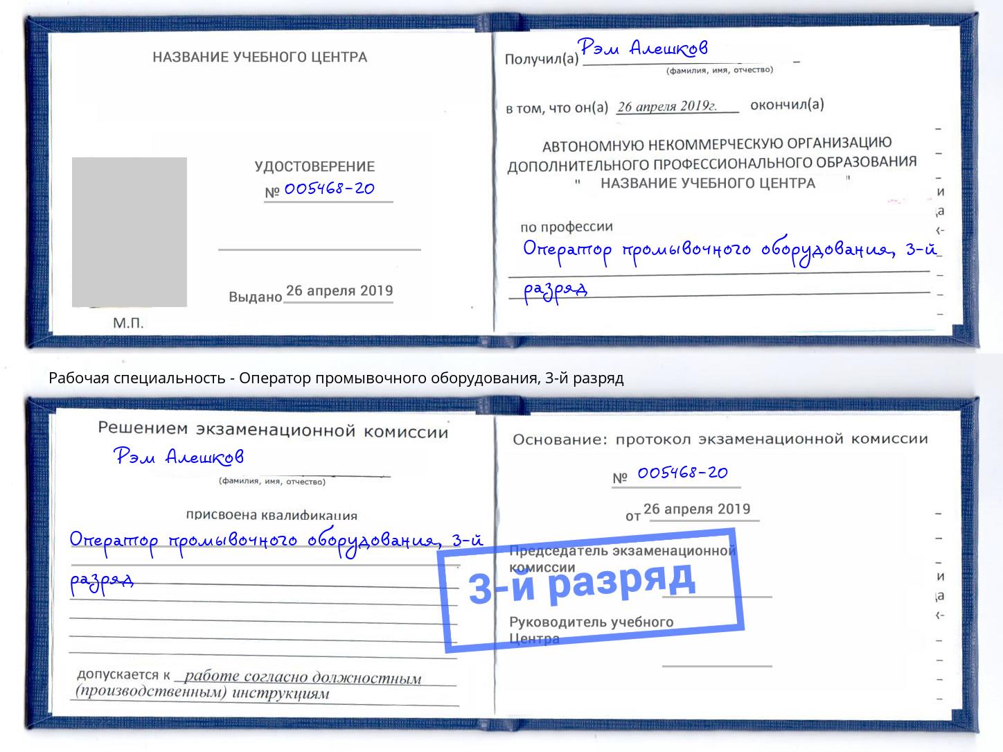 корочка 3-й разряд Оператор промывочного оборудования Заречный