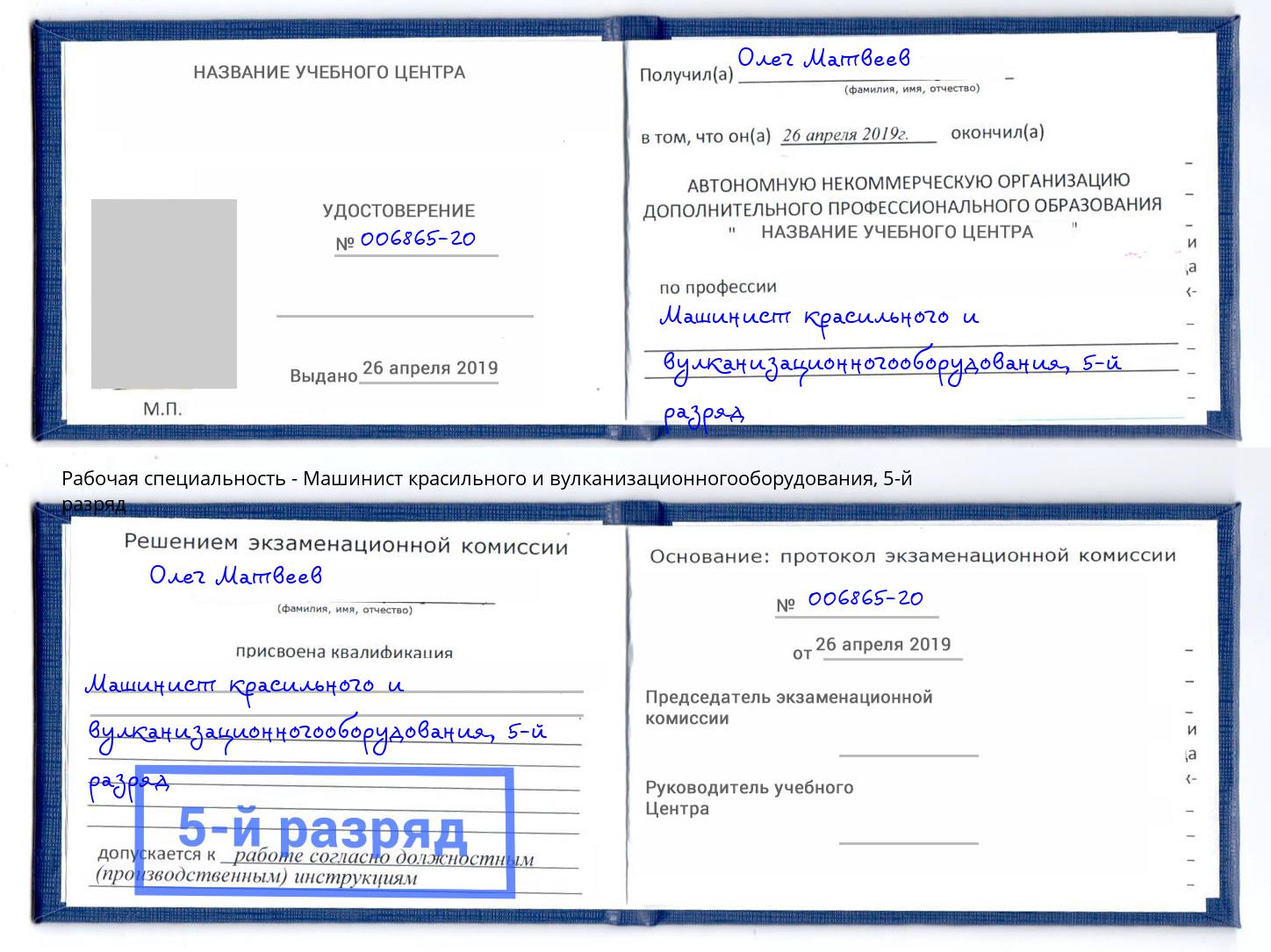 корочка 5-й разряд Машинист красильного и вулканизационногооборудования Заречный