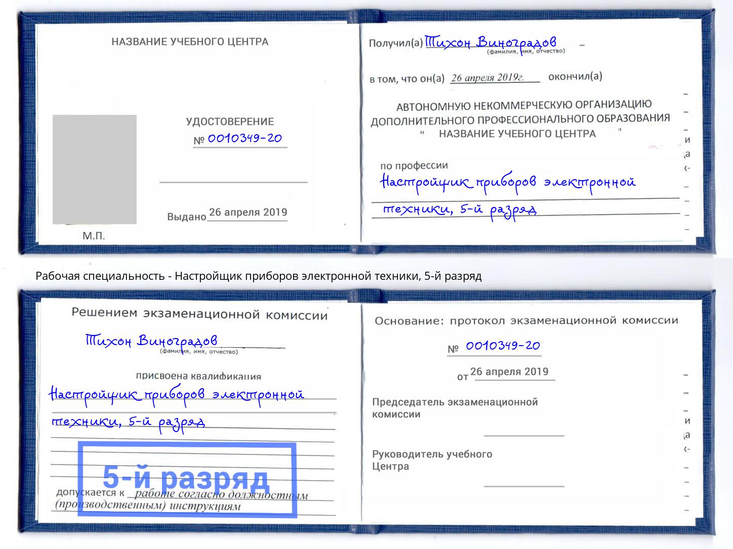 корочка 5-й разряд Настройщик приборов электронной техники Заречный